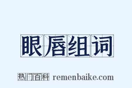眼唇组词是什么意思的图片